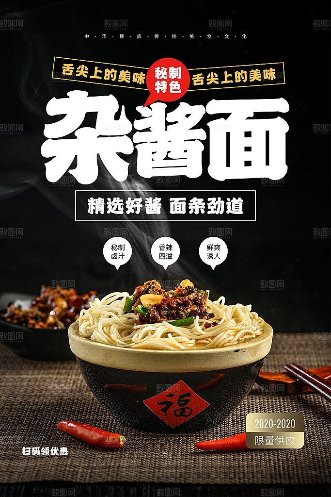 杂酱面宣传海报设计