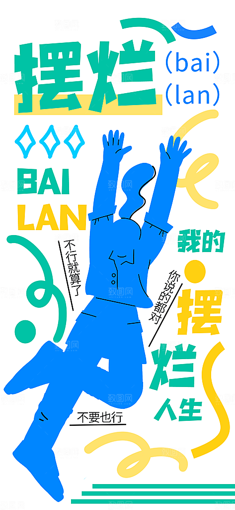 趣味潮流涂鸦活动宣传海报
