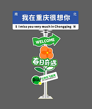 网红打卡指示牌美陈舞美素材