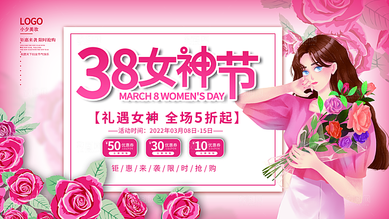 38妇女节女神节活动宣传展板