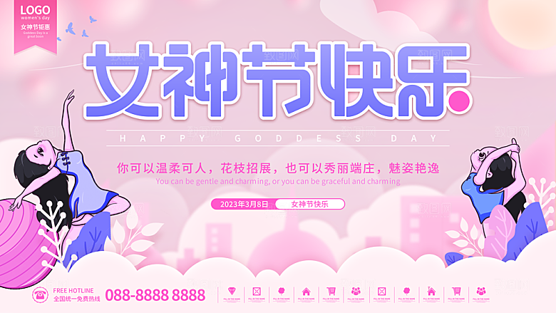 38妇女节女神节活动宣传展板