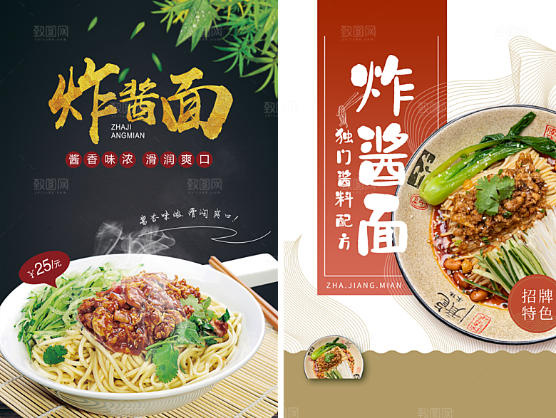 杂酱面宣传海报设计