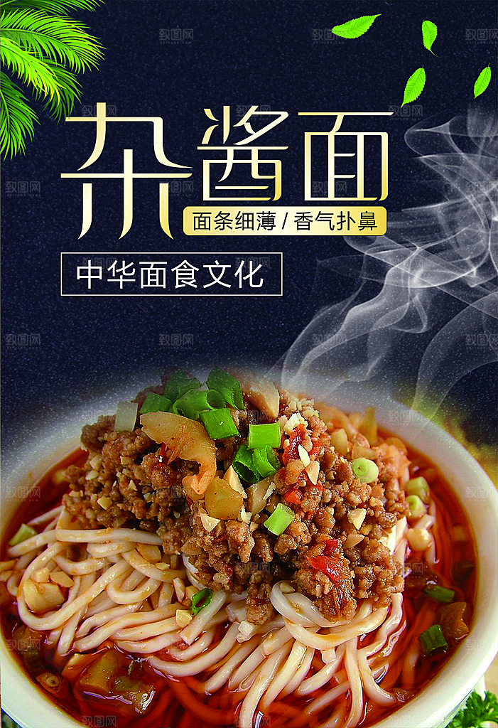 杂酱面宣传海报设计素材