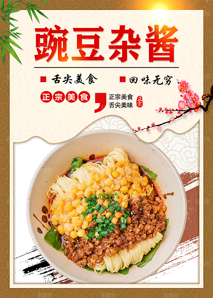 杂酱面宣传海报设计素材