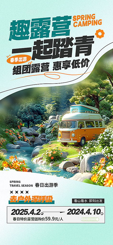 春天春日出游活动宣传海报