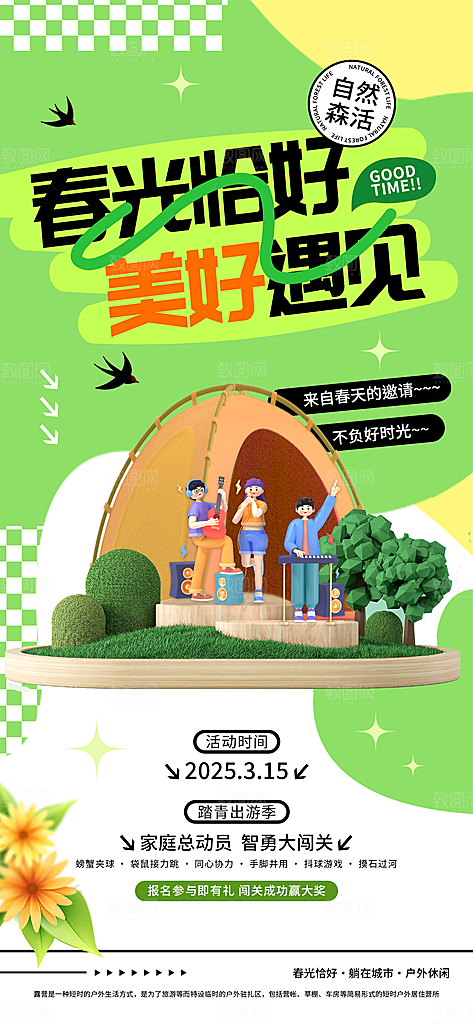 春天春日出游活动宣传海报
