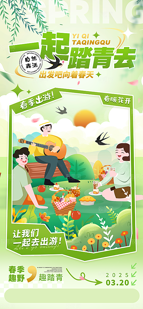 春天春日出游活动宣传海报