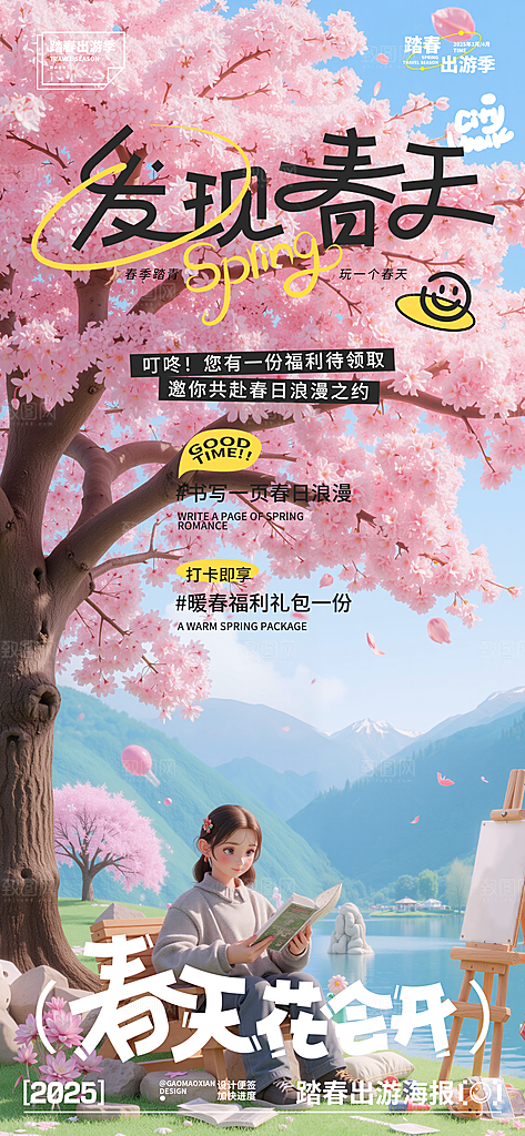 简约大气春天春日出游活动宣传海报
