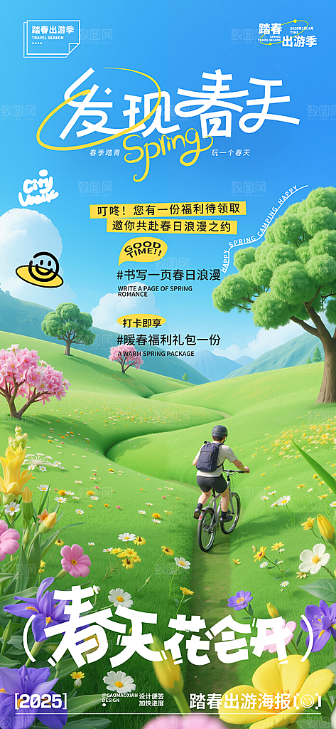 春天春日出游活动宣传海报