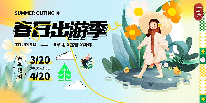 春天春日出游活动宣传海报