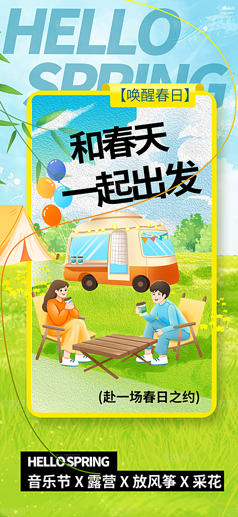 春季踏青旅游海报