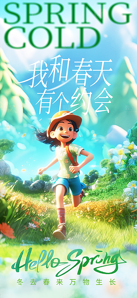 春季踏青旅游海报