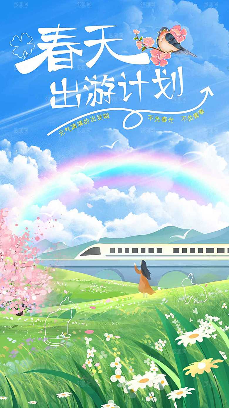 春天出游计划活动海报