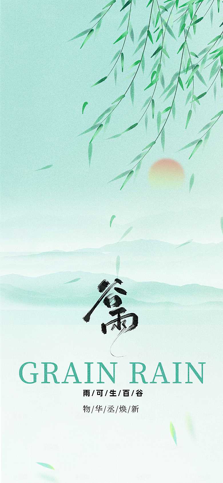 谷雨节气传统海报