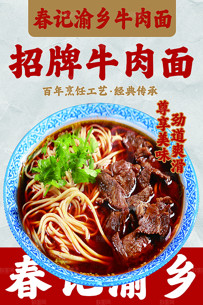 牛肉面宣传海报展板设计