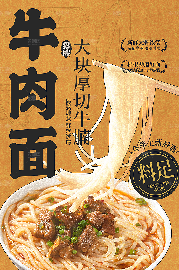 牛肉面宣传海报展板设计