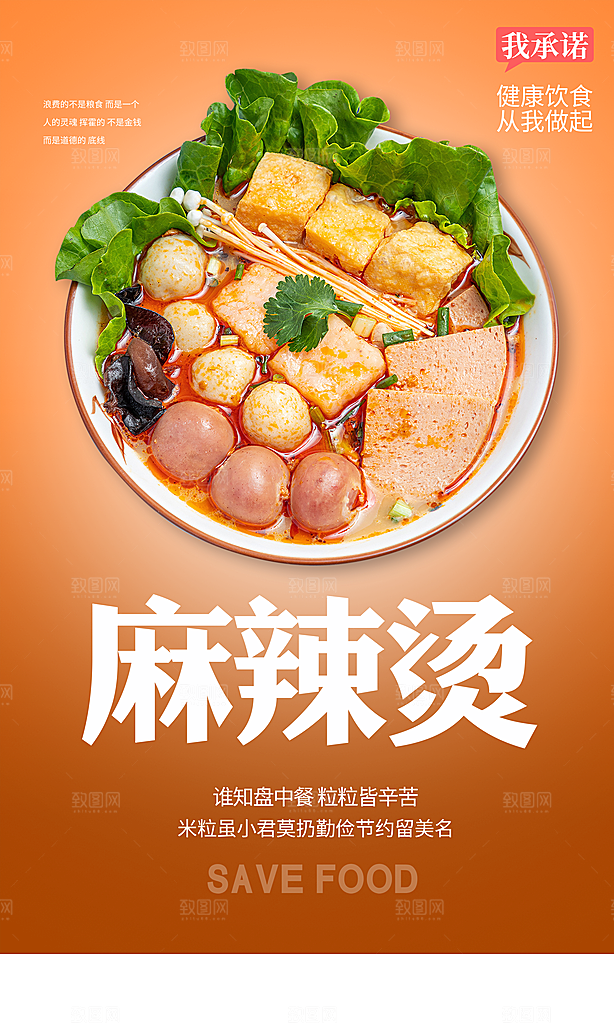 麻辣烫宣传海报广告展板设计素材