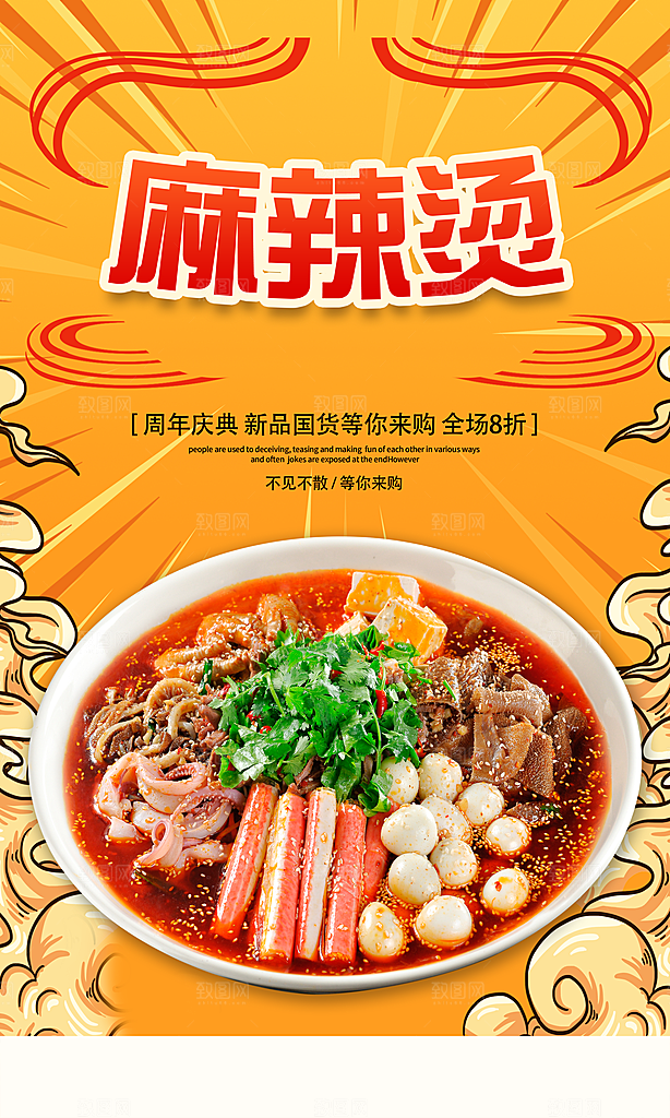 麻辣烫宣传海报广告展板设计素材