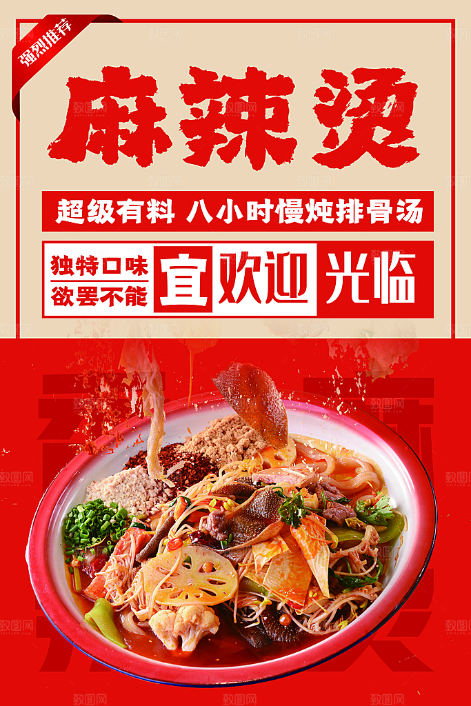 麻辣烫宣传海报广告展板设计素材