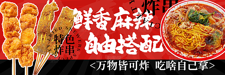 麻辣烫宣传海报广告展板设计