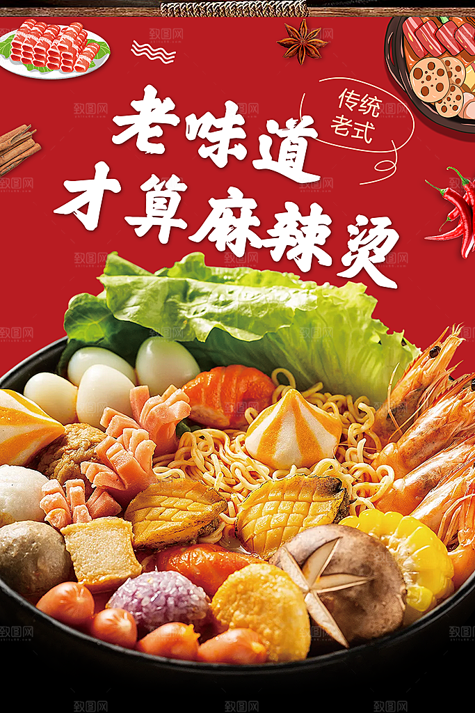 麻辣烫宣传海报广告展板设计