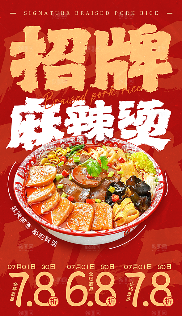 麻辣烫宣传海报广告展板设计