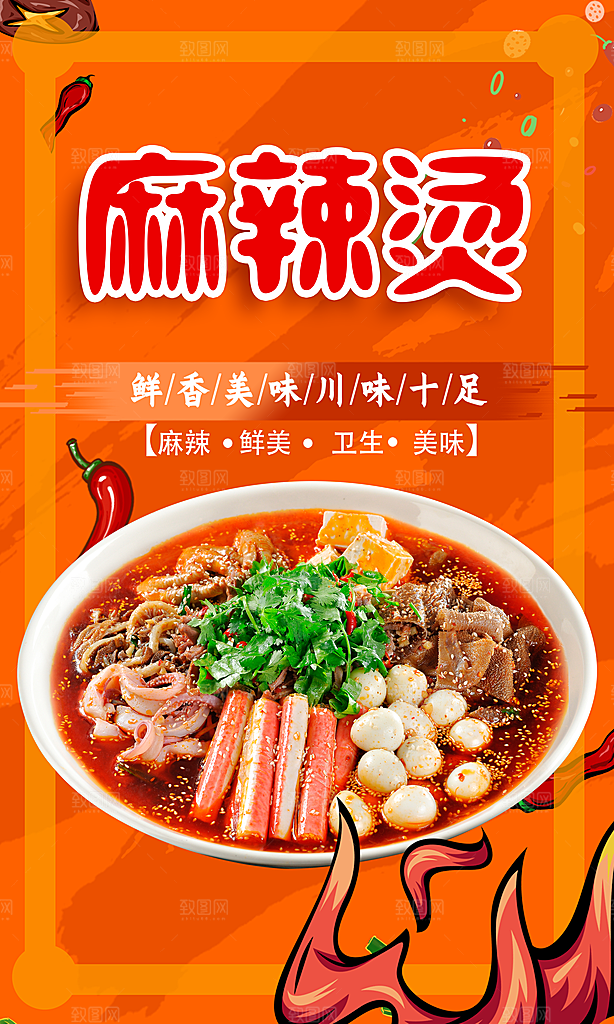 麻辣烫宣传海报广告展板设计素材