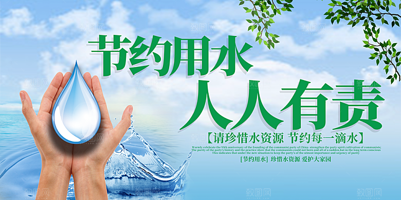 节约用水世界水日宣传展板海报素材