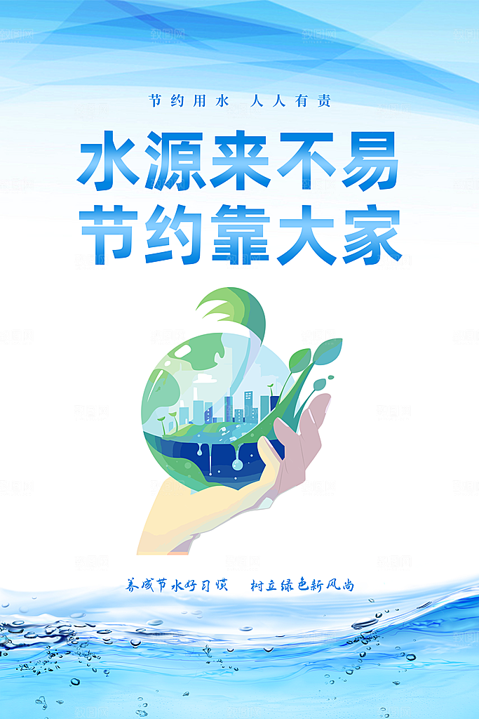 节约用水世界水日宣传展板海报素材