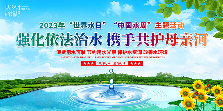 节约用水世界水日宣传展板海报素材