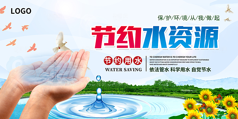 节约用水世界水日宣传展板海报素材