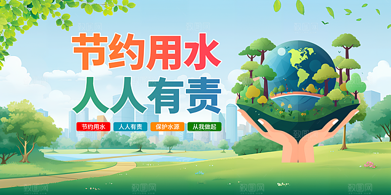 节约用水世界水日宣传展板海报