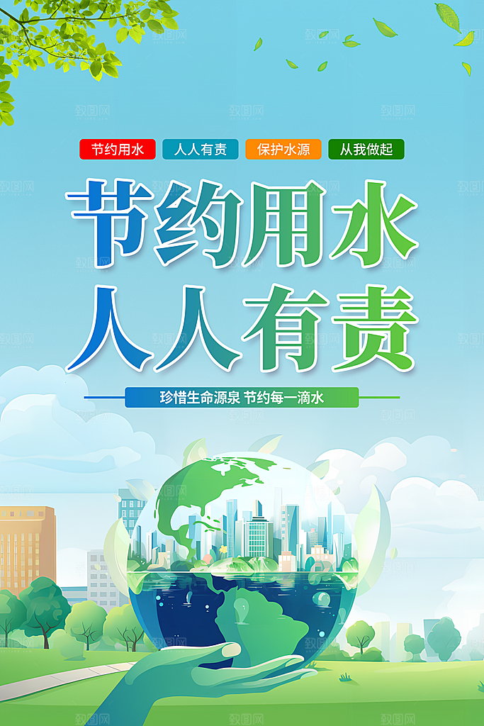 节约用水世界水日宣传展板海报