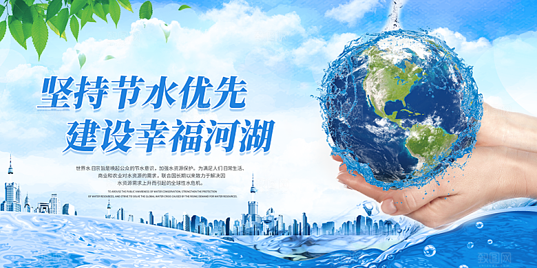 节约用水世界水日宣传展板海报