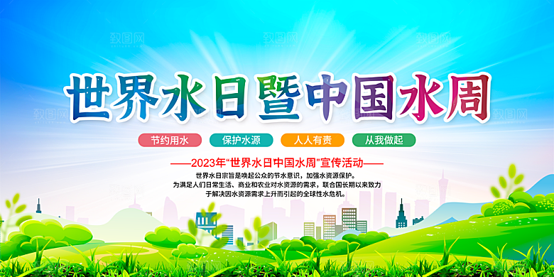 节约用水世界水日宣传展板海报