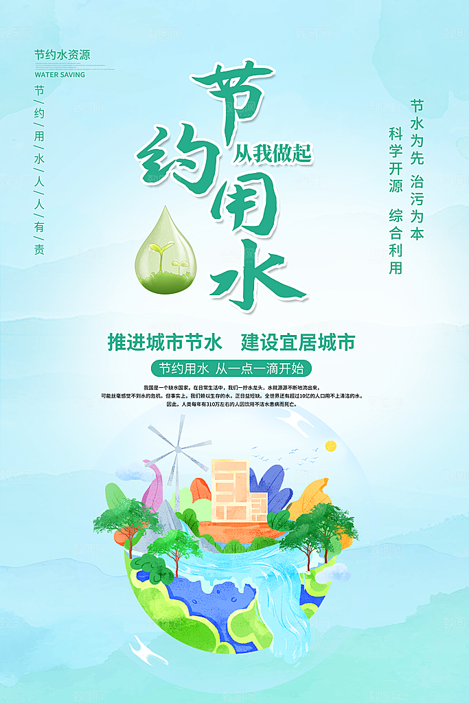 节约用水世界水日宣传展板海报