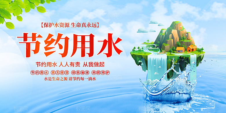 节约用水世界水日宣传展板海报素材