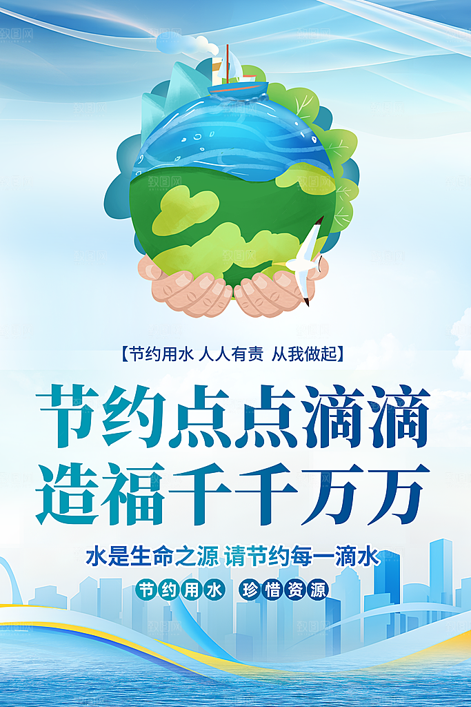 节约用水世界水日宣传展板海报素材