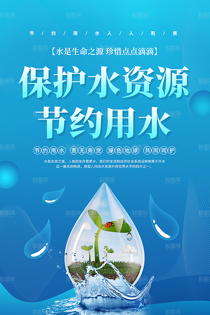 节约用水世界水日宣传展板海报素材
