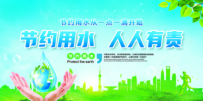 节约用水世界水日宣传展板海报素材