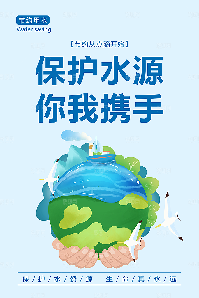 节约用水世界水日宣传展板海报素材