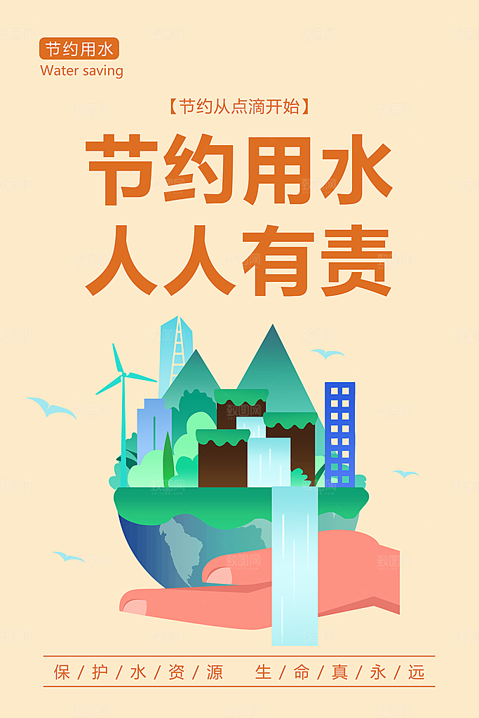 节约用水世界水日宣传展板海报素材
