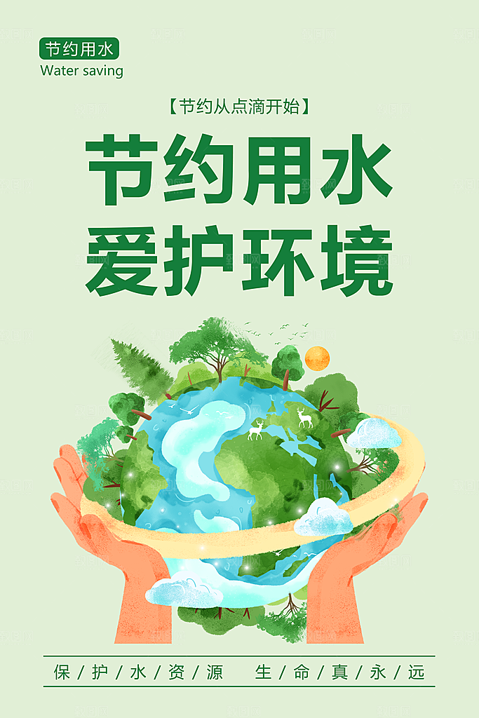 节约用水世界水日宣传展板海报素材