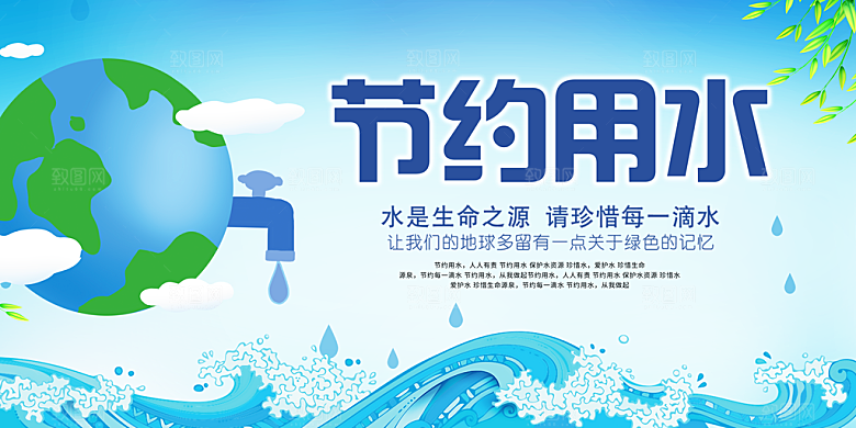 节约用水世界水日宣传展板海报素材