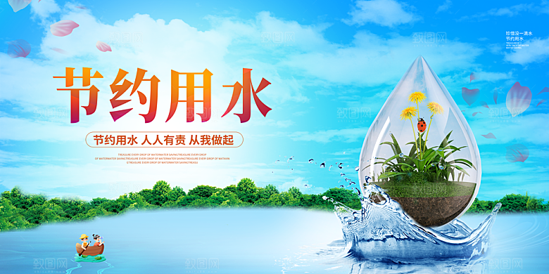 节约用水世界水日宣传展板海报素材