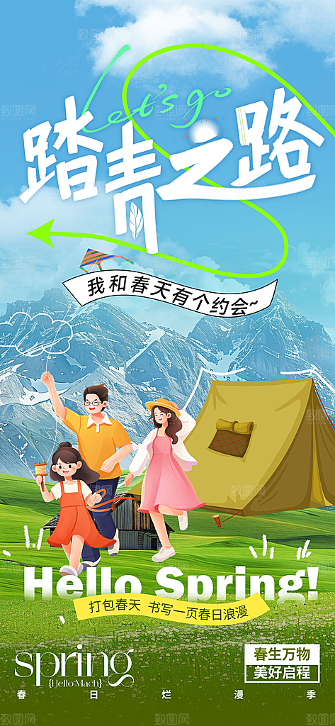 春日生活春季春游海报