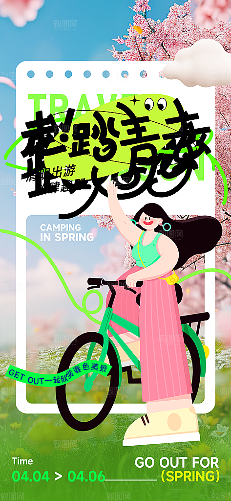 春日生活春季春游海报