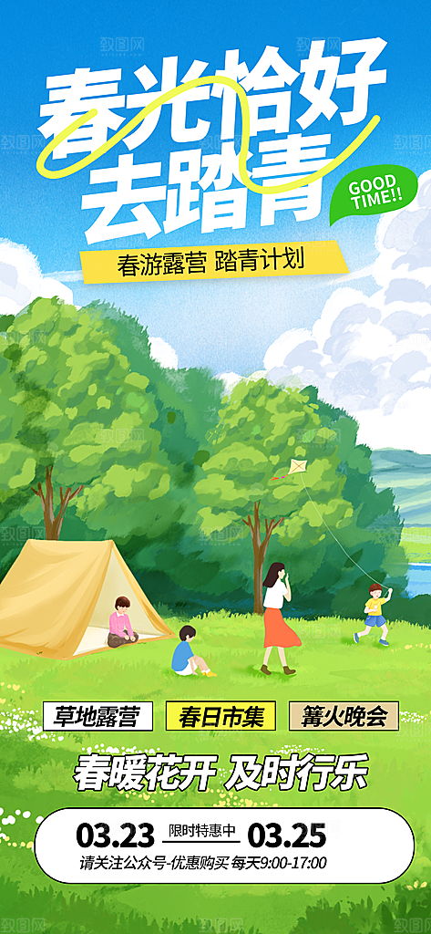 春日生活春季春游海报