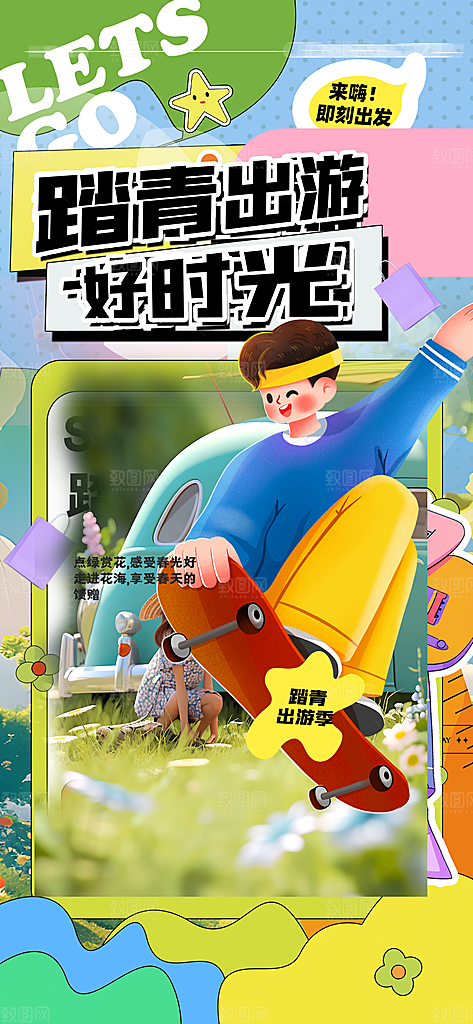 春季春游春日生活海报