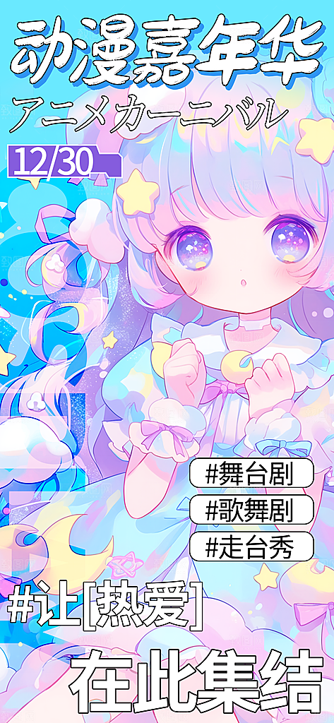 动漫游戏嘉年华海报